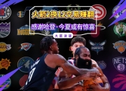 开云,开云电子-F1车队压哨绝杀哈登，全场沸腾！经典一战再现传奇