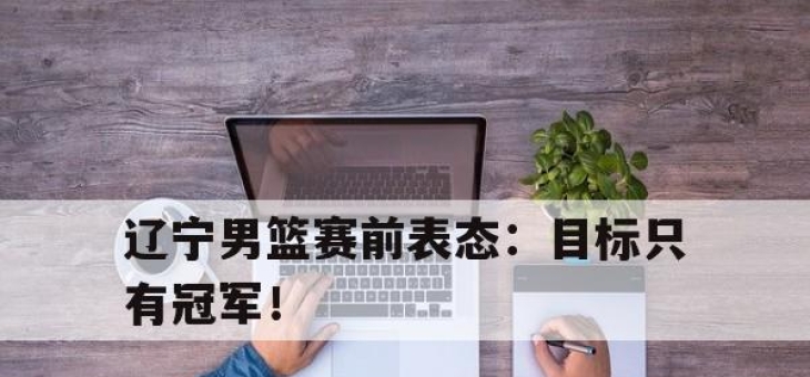 辽宁男篮赛前表态：目标只有冠军！