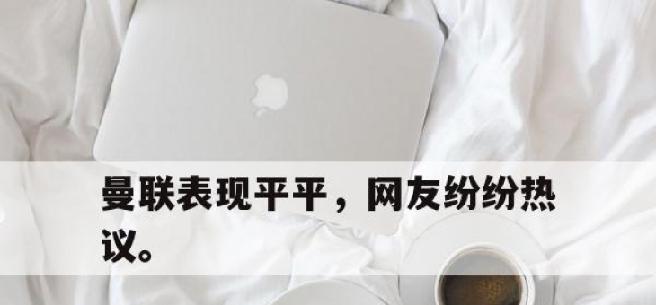 曼联表现平平，网友纷纷热议。