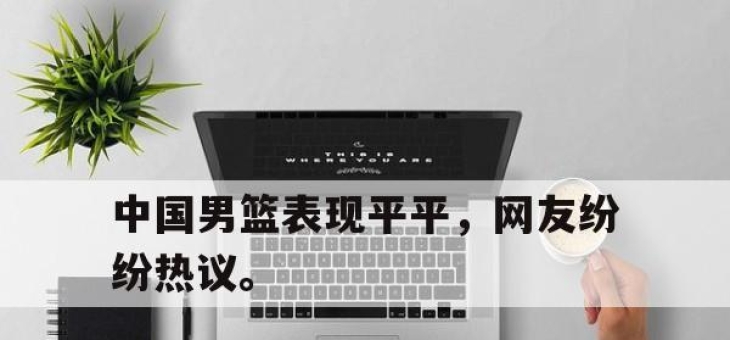 中国男篮表现平平，网友纷纷热议。