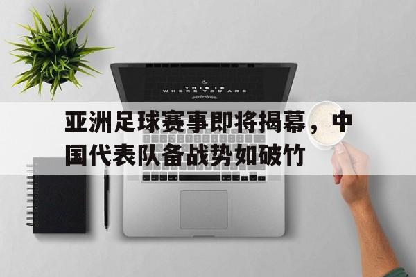亚洲足球赛事即将揭幕，中国代表队备战势如破竹